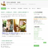 奈良市の便利屋助作ホームページ