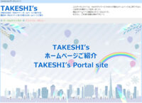 TAKESHIのポータルサイト